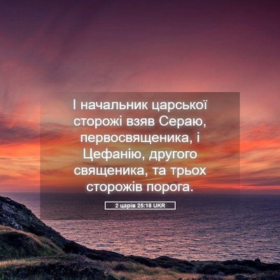 Picture 05 - 2 царів 25:18 UKR - І начальник царської - Bible Verse Picture