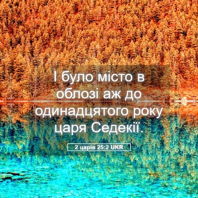Picture 05 - 2 царів 25:2 UKR - І було місто в облозі аж до - Bible Verse Picture