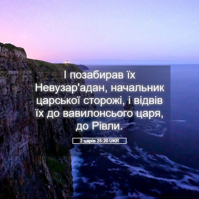 Picture 05 - 2 царів 25:20 UKR - І позабирав їх - Bible Verse Picture