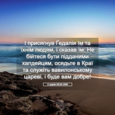 Picture 05 - 2 царів 25:24 UKR - І присягнув Ґедалія їм та - Bible Verse Picture
