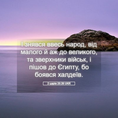 Picture 05 - 2 царів 25:26 UKR - І знявся ввесь народ, від - Bible Verse Picture