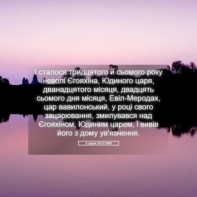Picture 05 - 2 царів 25:27 UKR - І сталося тридцятого й - Bible Verse Picture