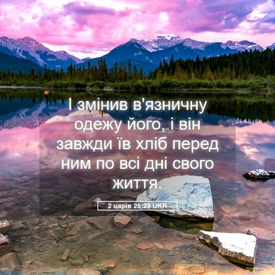 Picture 05 - 2 царів 25:29 UKR - І змінив в'язничну одежу - Bible Verse Picture