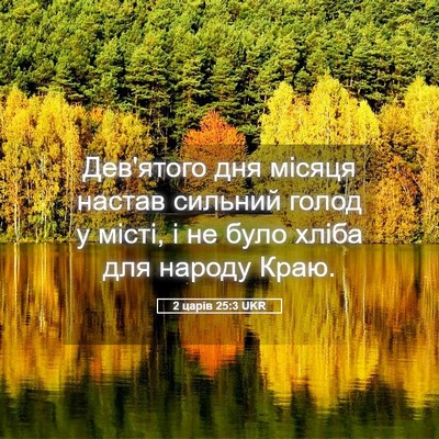 Picture 05 - 2 царів 25:3 UKR - Дев'ятого дня місяця - Bible Verse Picture