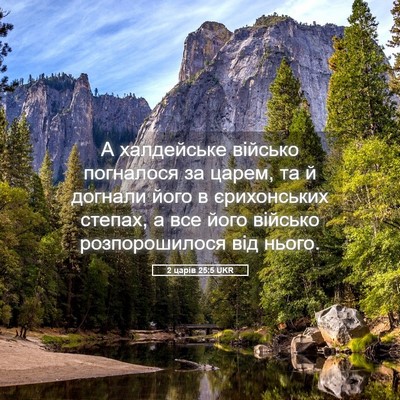 Picture 05 - 2 царів 25:5 UKR - А халдейське військо - Bible Verse Picture