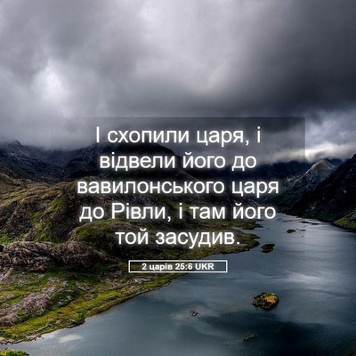 Picture 05 - 2 царів 25:6 UKR - І схопили царя, і відвели - Bible Verse Picture