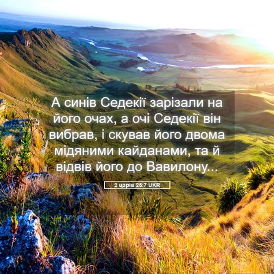 Picture 05 - 2 царів 25:7 UKR - А синів Седекії зарізали - Bible Verse Picture