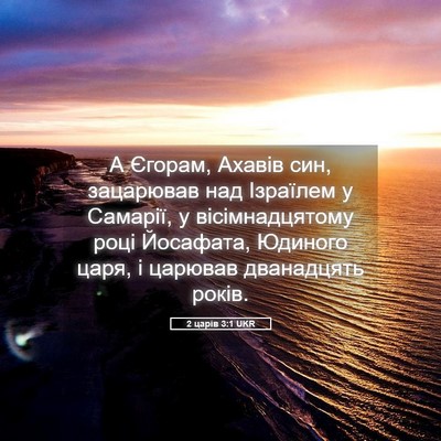 Picture 05 - 2 царів 3:1 UKR - А Єгорам, Ахавів син, - Bible Verse Picture
