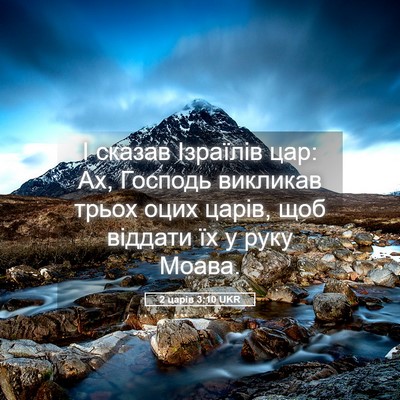 Picture 05 - 2 царів 3:10 UKR - І сказав Ізраїлів цар: Ах, - Bible Verse Picture
