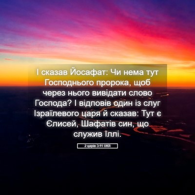 Picture 05 - 2 царів 3:11 UKR - І сказав Йосафат: Чи нема - Bible Verse Picture