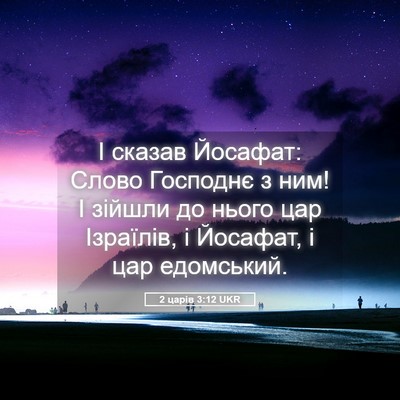 Picture 05 - 2 царів 3:12 UKR - І сказав Йосафат: Слово - Bible Verse Picture