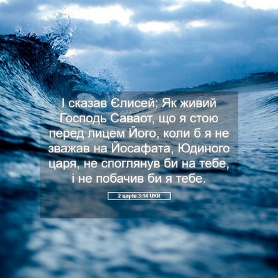 Picture 05 - 2 царів 3:14 UKR - І сказав Єлисей: Як живий - Bible Verse Picture