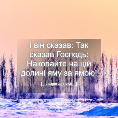 Picture 05 - 2 царів 3:16 UKR - і він сказав: Так сказав - Bible Verse Picture