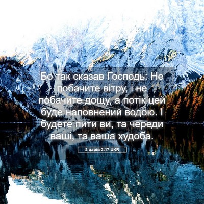 Picture 05 - 2 царів 3:17 UKR - Бо так сказав Господь: Не - Bible Verse Picture
