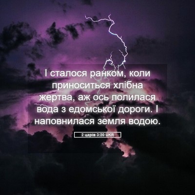 Picture 05 - 2 царів 3:20 UKR - І сталося ранком, коли - Bible Verse Picture