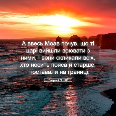 Picture 05 - 2 царів 3:21 UKR - А ввесь Моав почув, що ті - Bible Verse Picture