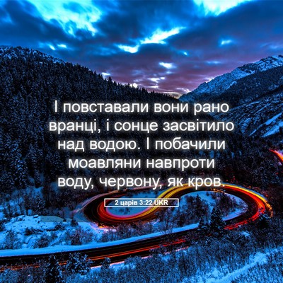 Picture 05 - 2 царів 3:22 UKR - І повставали вони рано - Bible Verse Picture