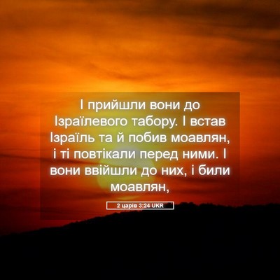 Picture 05 - 2 царів 3:24 UKR - І прийшли вони до - Bible Verse Picture