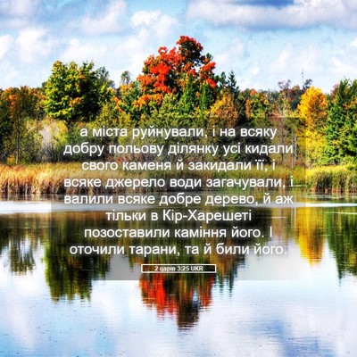Picture 05 - 2 царів 3:25 UKR - а міста руйнували, і на - Bible Verse Picture
