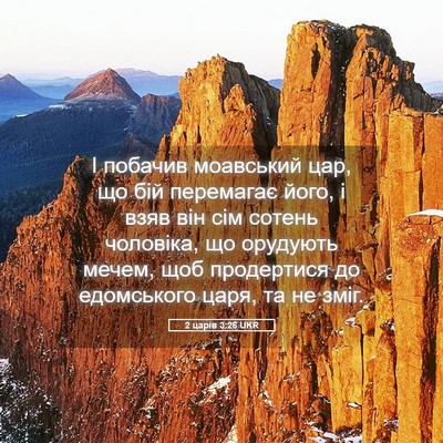 Picture 05 - 2 царів 3:26 UKR - І побачив моавський цар, що - Bible Verse Picture