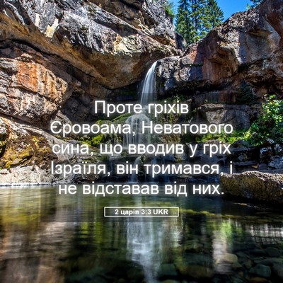 Picture 05 - 2 царів 3:3 UKR - Проте гріхів Єровоама, - Bible Verse Picture