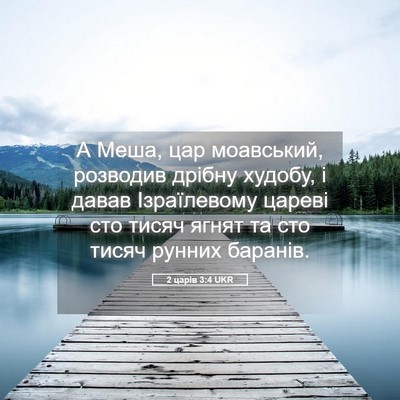 Picture 05 - 2 царів 3:4 UKR - А Меша, цар моавський, - Bible Verse Picture
