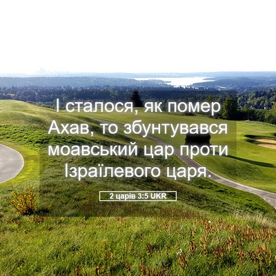 Picture 05 - 2 царів 3:5 UKR - І сталося, як помер Ахав, то - Bible Verse Picture