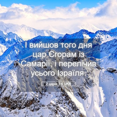 Picture 05 - 2 царів 3:6 UKR - І вийшов того дня цар - Bible Verse Picture
