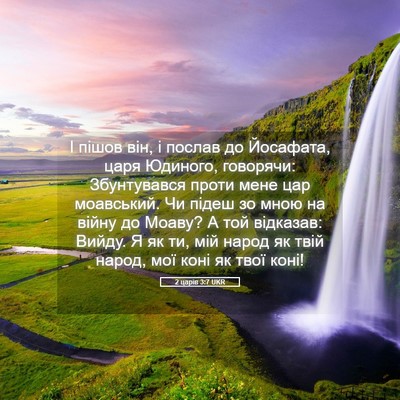 Picture 05 - 2 царів 3:7 UKR - І пішов він, і послав до - Bible Verse Picture