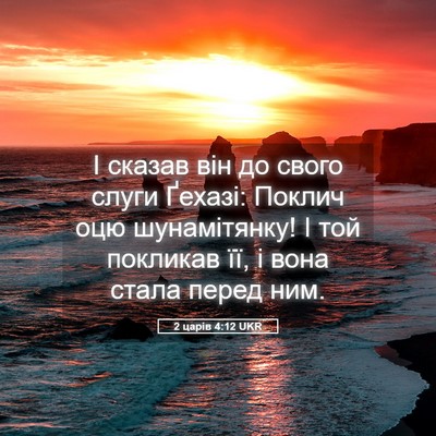 Picture 05 - 2 царів 4:12 UKR - І сказав він до свого слуги - Bible Verse Picture