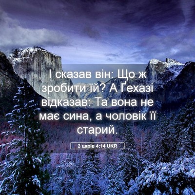 Picture 05 - 2 царів 4:14 UKR - І сказав він: Що ж зробити - Bible Verse Picture