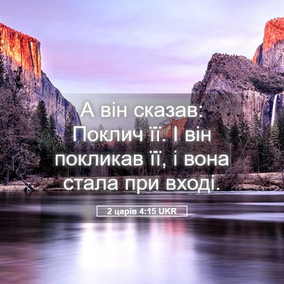 Picture 05 - 2 царів 4:15 UKR - А він сказав: Поклич її. І - Bible Verse Picture