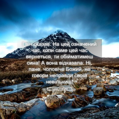 Picture 05 - 2 царів 4:16 UKR - І він сказав: На цей - Bible Verse Picture