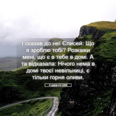 Picture 05 - 2 царів 4:2 UKR - І сказав до неї Єлисей: Що я - Bible Verse Picture