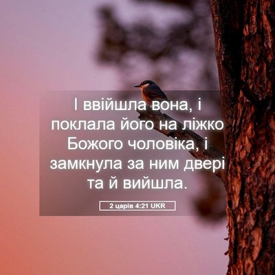 Picture 05 - 2 царів 4:21 UKR - І ввійшла вона, і поклала - Bible Verse Picture