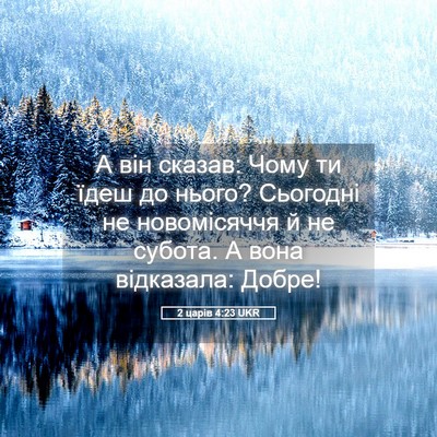 Picture 05 - 2 царів 4:23 UKR - А він сказав: Чому ти їдеш - Bible Verse Picture
