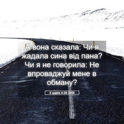 Picture 05 - 2 царів 4:28 UKR - А вона сказала: Чи я жадала - Bible Verse Picture