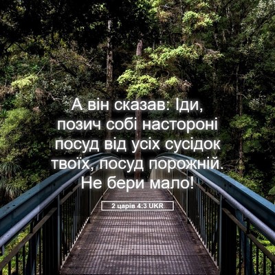 Picture 05 - 2 царів 4:3 UKR - А він сказав: Іди, позич - Bible Verse Picture