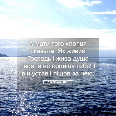 Picture 05 - 2 царів 4:30 UKR - А мати того хлопця сказала: - Bible Verse Picture