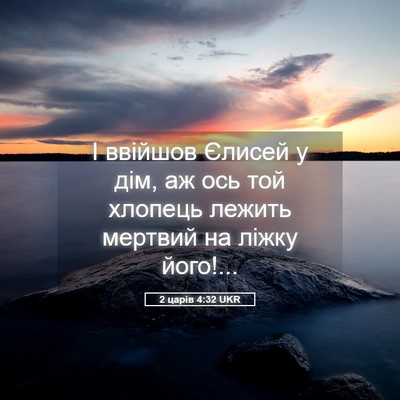 Picture 05 - 2 царів 4:32 UKR - І ввійшов Єлисей у дім, аж - Bible Verse Picture