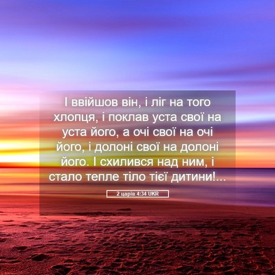 Picture 05 - 2 царів 4:34 UKR - І ввійшов він, і ліг на того - Bible Verse Picture