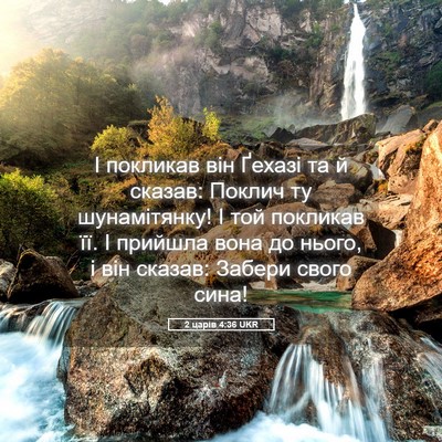 Picture 05 - 2 царів 4:36 UKR - І покликав він Ґехазі та й - Bible Verse Picture