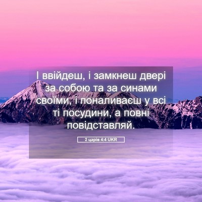 Picture 05 - 2 царів 4:4 UKR - І ввійдеш, і замкнеш двері - Bible Verse Picture