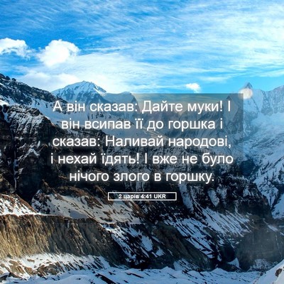 Picture 05 - 2 царів 4:41 UKR - А він сказав: Дайте муки! І - Bible Verse Picture