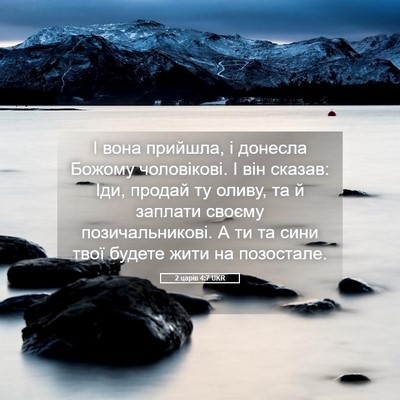 Picture 05 - 2 царів 4:7 UKR - І вона прийшла, і донесла - Bible Verse Picture