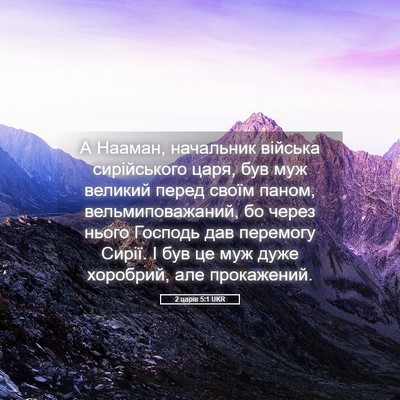 Picture 05 - 2 царів 5:1 UKR - А Нааман, начальник - Bible Verse Picture