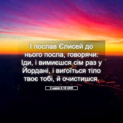 Picture 05 - 2 царів 5:10 UKR - І послав Єлисей до нього - Bible Verse Picture