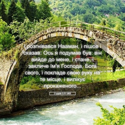 Picture 05 - 2 царів 5:11 UKR - І розгнівався Нааман, і - Bible Verse Picture