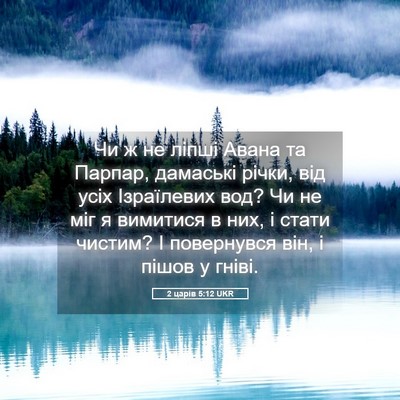 Picture 05 - 2 царів 5:12 UKR - Чи ж не ліпші Авана та - Bible Verse Picture