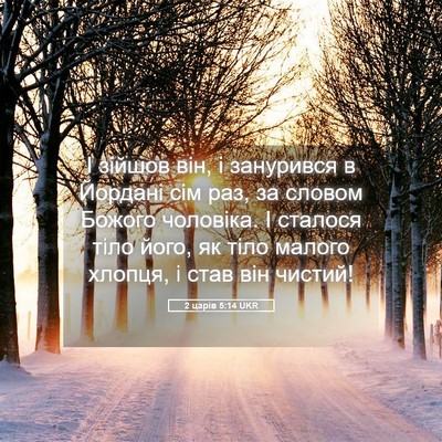 Picture 05 - 2 царів 5:14 UKR - І зійшов він, і занурився в - Bible Verse Picture